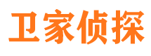 武陵卫家私家侦探公司